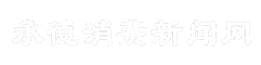 承德消费新闻网